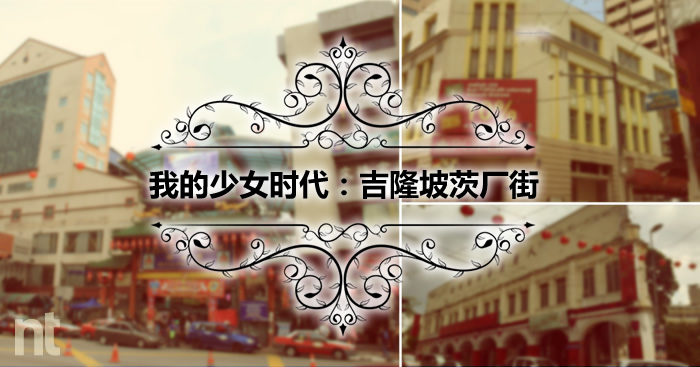 我的少女时代：吉隆坡茨厂街