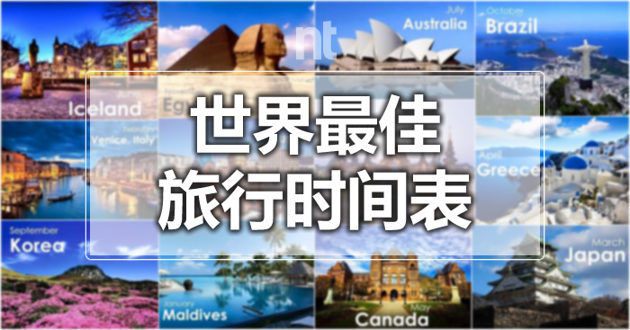 世界各地最佳旅行时间表