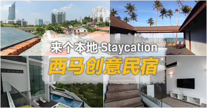 来个本地 Staycation，西马创意民宿！