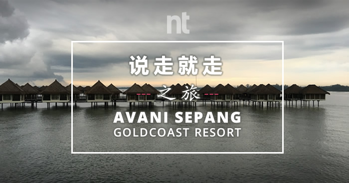 说走就走之旅－ AVANI Sepang Goldcoast Resort