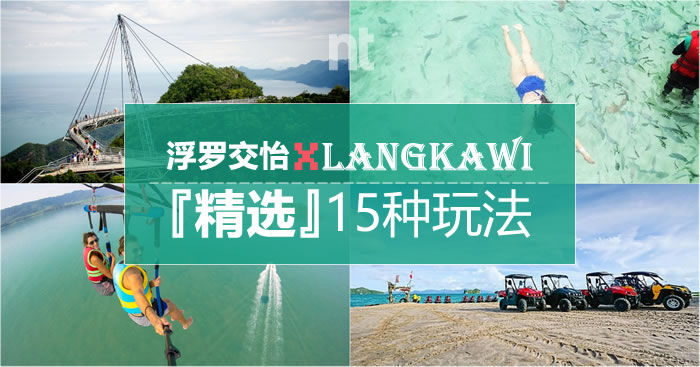 精选浮罗交怡 Pulau Langkawi 的15种玩法