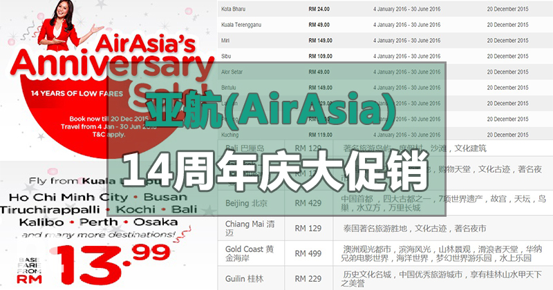 亚航(AirAsia)14周年庆大促销