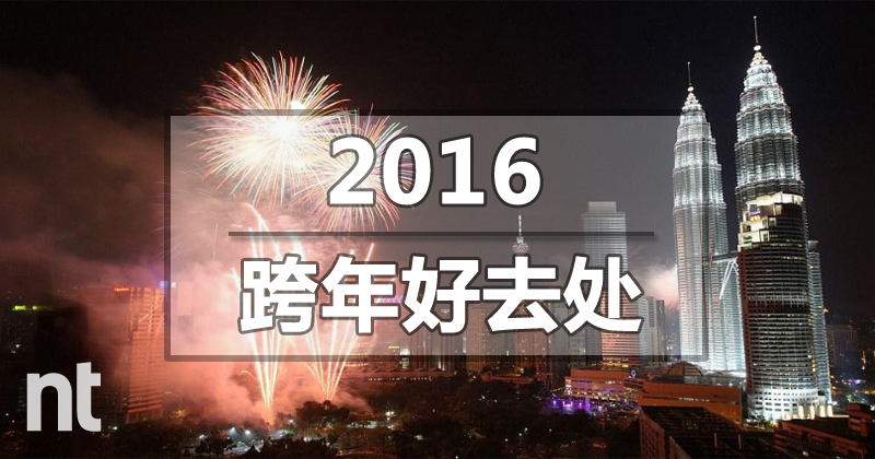 2016年跨年好去处