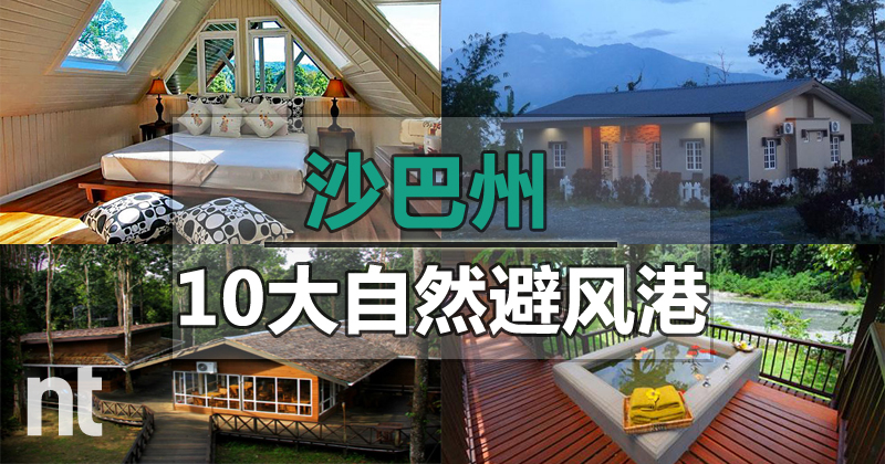 沙巴10大自然避风港
