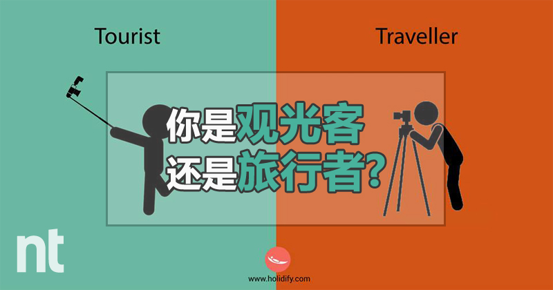 你是观光客(Tourist)还是旅行者(Traveller)？