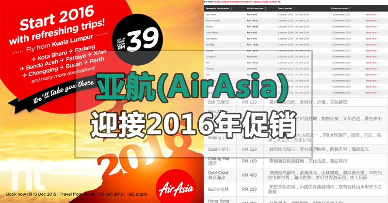 亚航(AirAsia)迎接2016年促销