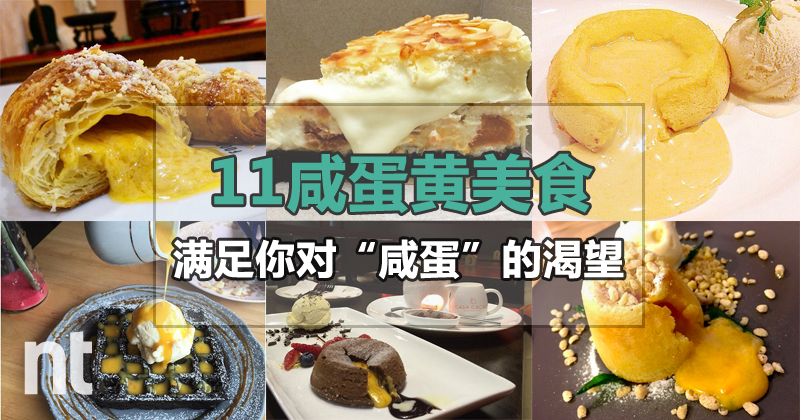 11咸蛋黄美食，满足你对“咸蛋”的渴望
