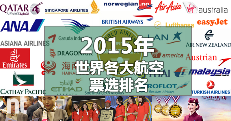 2015年 各大航空票选世界排名
