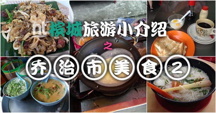 槟城旅游小介绍（乔治市美食篇02）