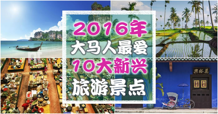 2016年大马人最爱10大旅游景点