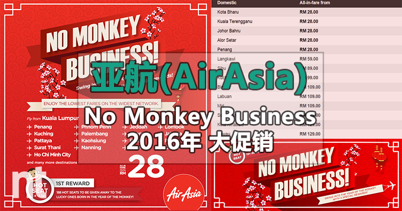亚航(AirAsia)2016年No Monkey Business大促销