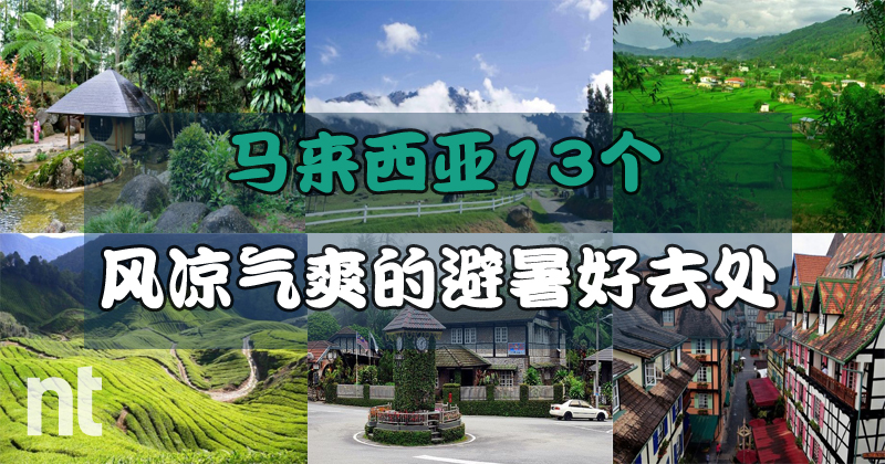 马来西亚13个风凉气爽的避暑好去处‼️