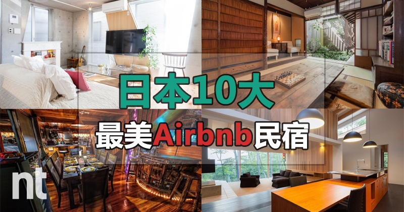 日本 10 大最美 Airbnb 民宿