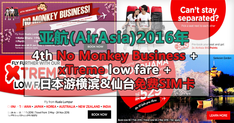 亚航(AirAsia)2016年4th No Monkey Business大促销 + xTreme low fare + 日本游横滨&amp;仙台免费SIM卡