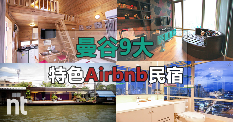 曼谷(Bangkok) 特色 Airbnb 民宿