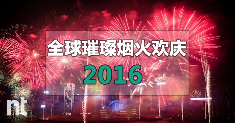 全球璀璨烟火欢庆2016