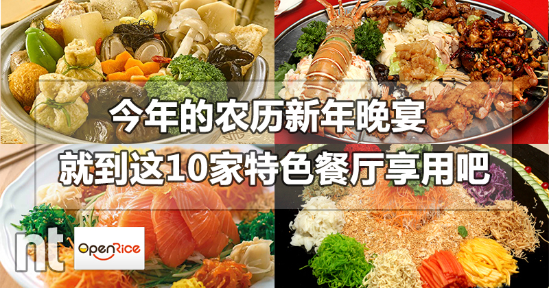 今年的农历新年晚宴，就到这10家特色餐厅享用吧！
