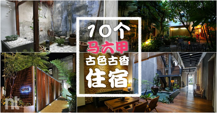 马六甲10个特色住宿