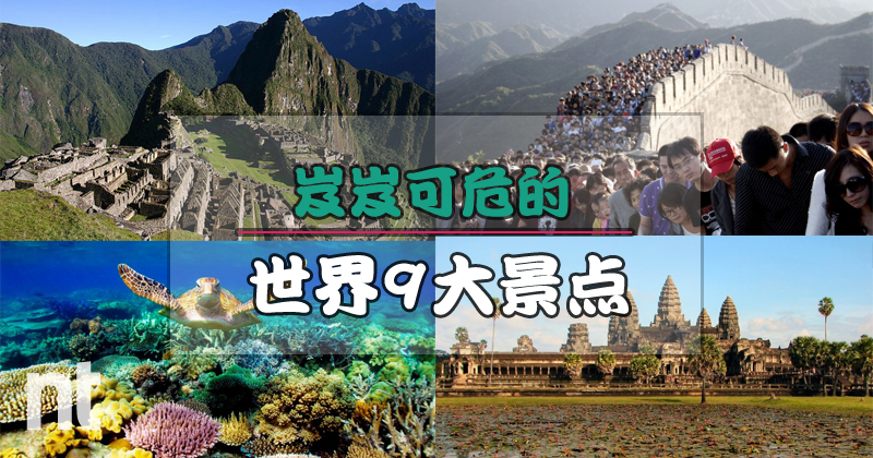 岌岌可危的世界9大景点