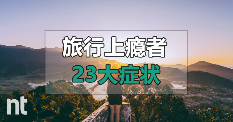 重度旅行上瘾者的23大症状