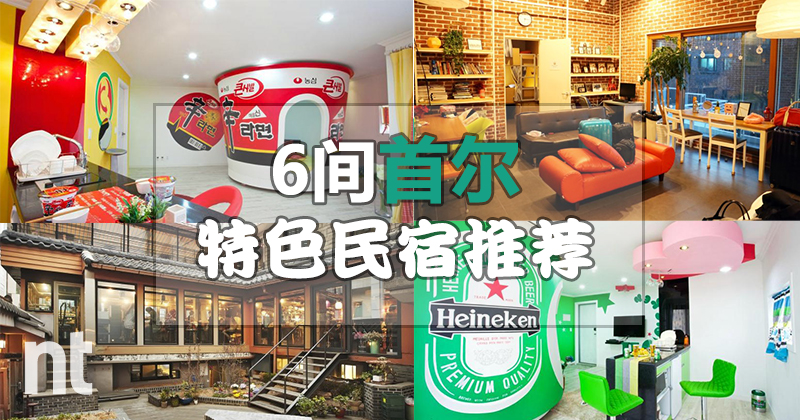 6 间韩国首尔特色民宿推荐