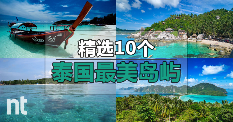 精选 10 个泰国最美岛屿