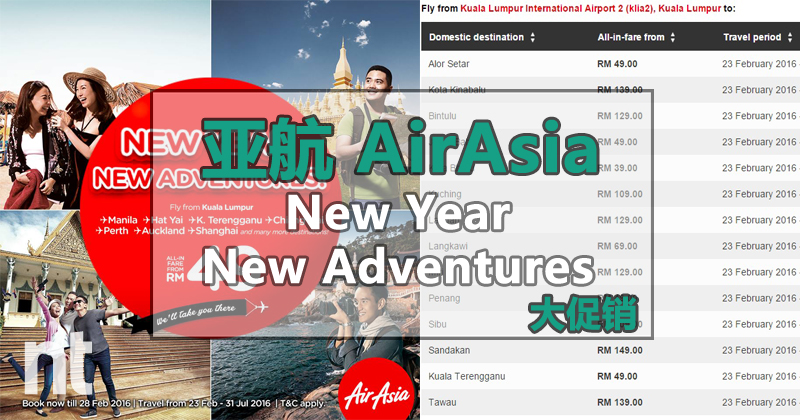 亚航(AirAsia)New Year, New Adventures大促销
