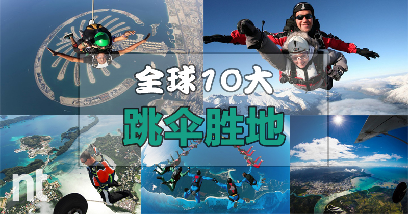 全球10大跳伞胜地