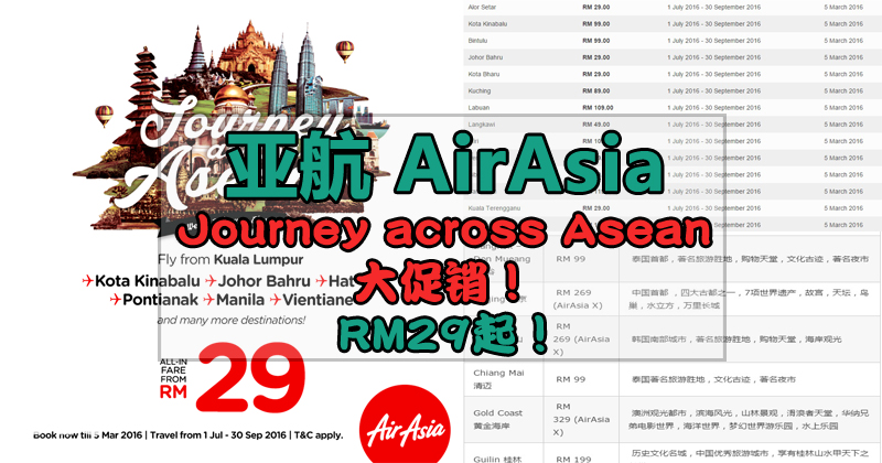亚航(AirAsia) Journey across Asean 大促销！最低价RM29起！
