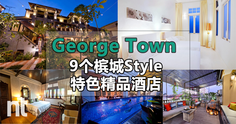 槟城乔治市(George Town) 9 个槟城 Style 的特色精品酒店