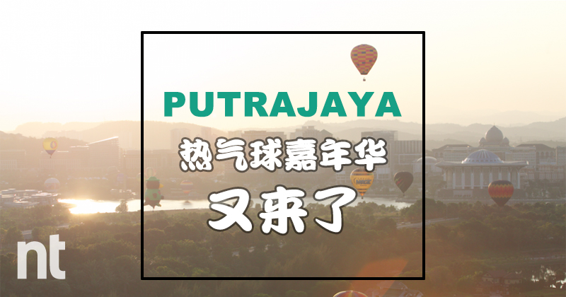 2016第8届布城国际热气球嘉年华