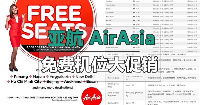 亚航(AirAsia)2016第一季免费机位大促销
