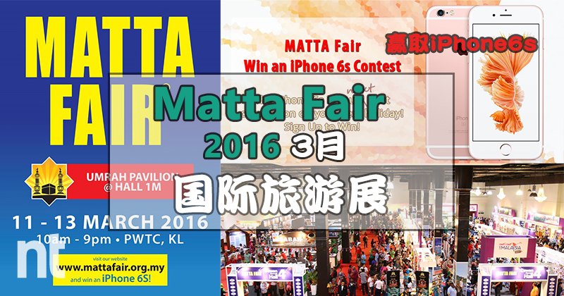 Matta Fair 2016（三月）! 免费赢取iPhone 6s有奖游戏！