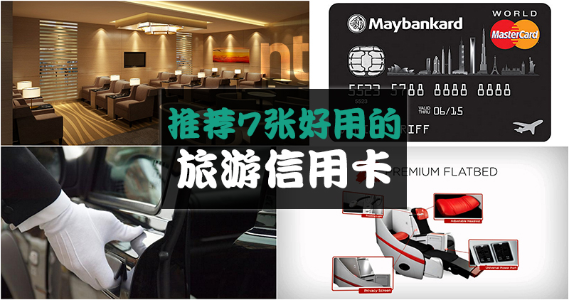 马来西亚7张推荐旅游信用卡
