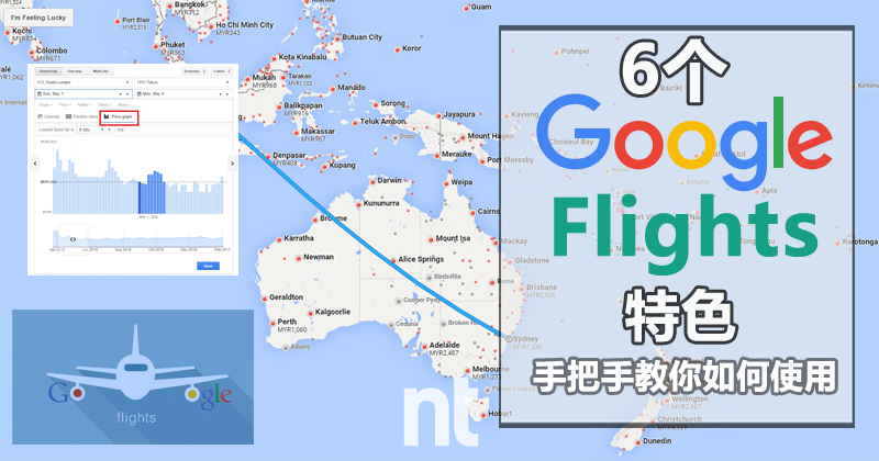 6 个 Google Flights 的特色，手把手教你如何使用
