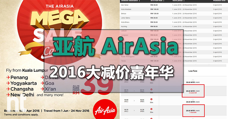 亚航(AirAsia)2016大减价嘉年华