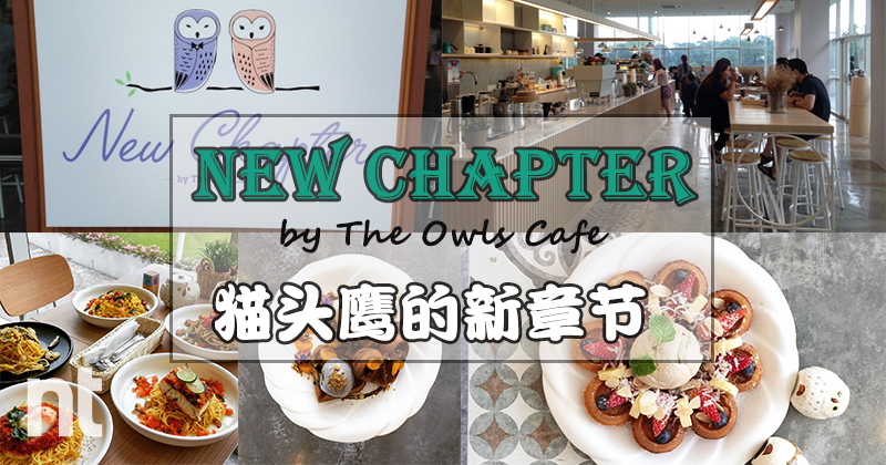 猫头鹰的新章节 New Chapter by The Owls Cafe