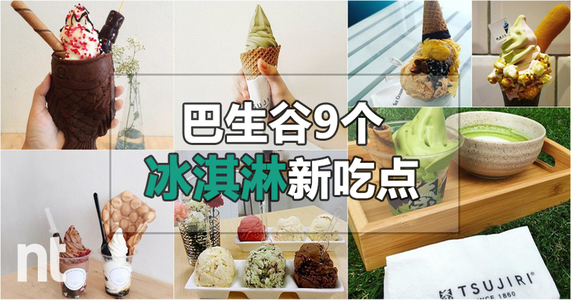 巴生谷9个冰淇淋新吃点