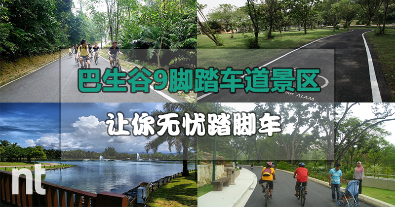 巴生谷9脚踏车道景区，让你无忧踏脚车