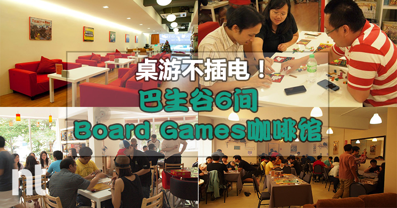 桌游不插电！巴生谷 6 间Board Games咖啡馆