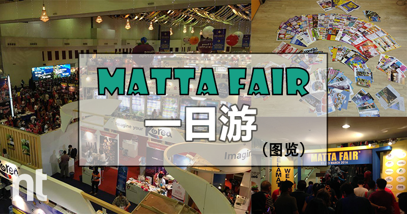 MATTA FAIR 2016（3月11日）一日游（图览）