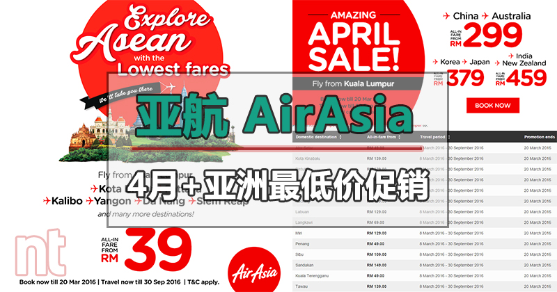 亚航(AirAsia) 4月+亚洲最低价促销! 由RM39起！