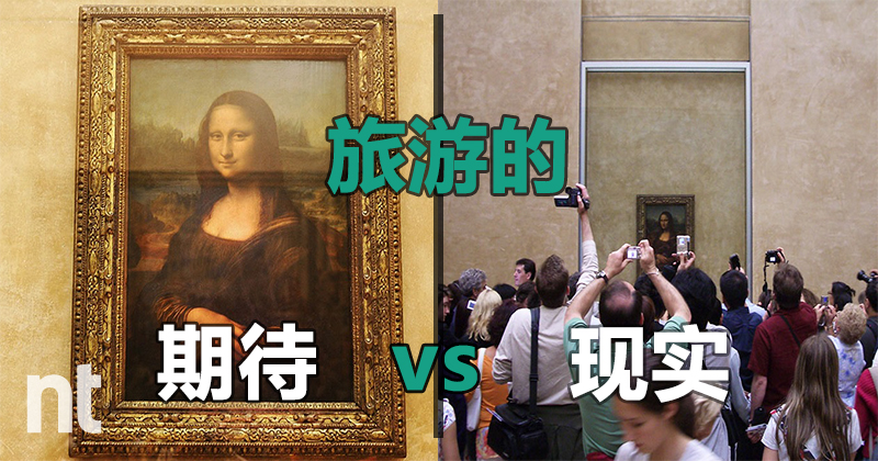 旅行的期待 vs 旅行的现实