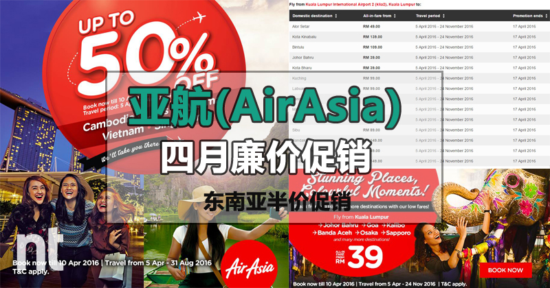 亚航(AirAsia)四月廉价 + 柬埔寨，老挝，新加坡，缅甸和越南半价促销