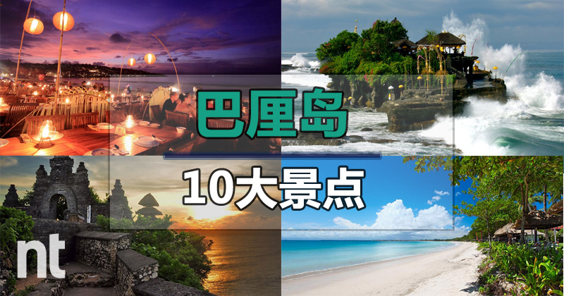 巴厘岛(Bali)10大景点