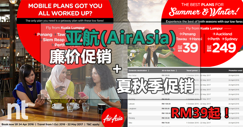 亚航(AirAsia)廉价促销+夏秋季促销！最低由RM39起！