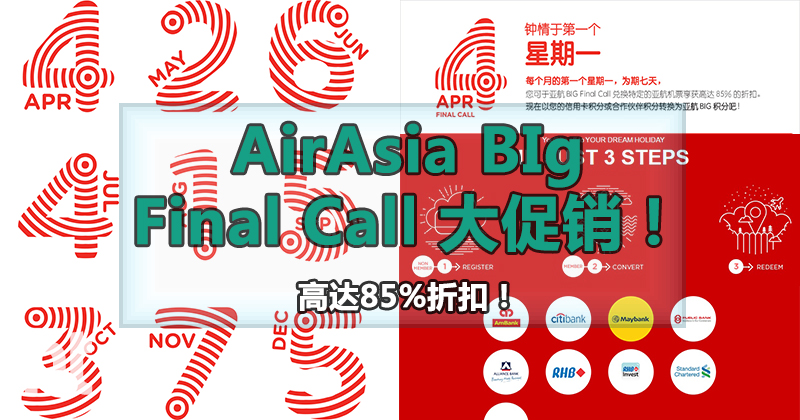 钟情于第一个星期一 AirAsia Big Final Call 大促销！高达85%折扣！