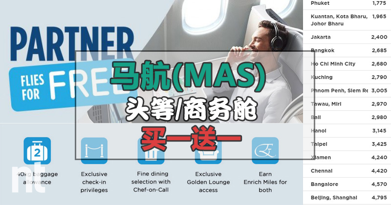 马航(MAS)头等/商务舱买一送一