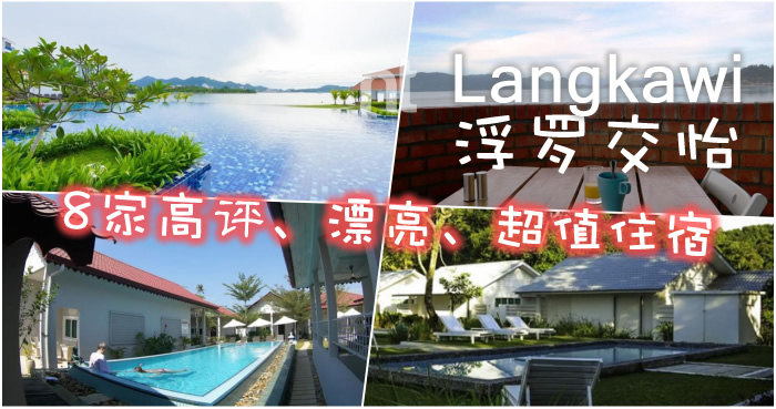 Langkawi 高评价住宿，不但漂亮，还很超值！