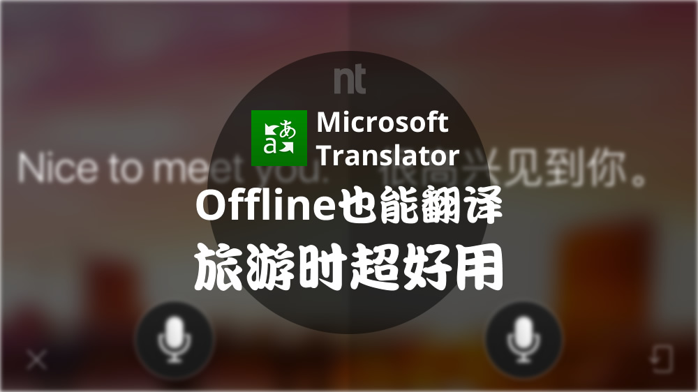 Microsoft Translator offline也能用，旅行使用超方便！